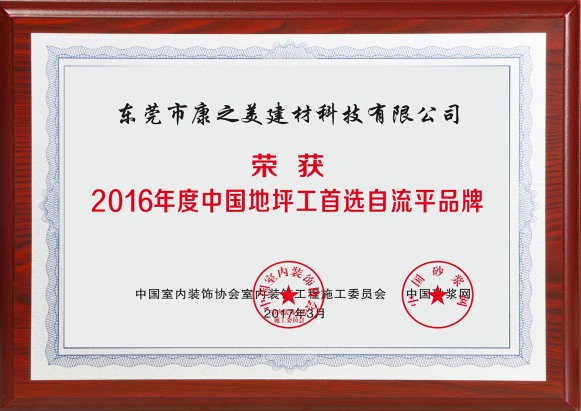 2016年度中国地坪工首选自流平品牌
